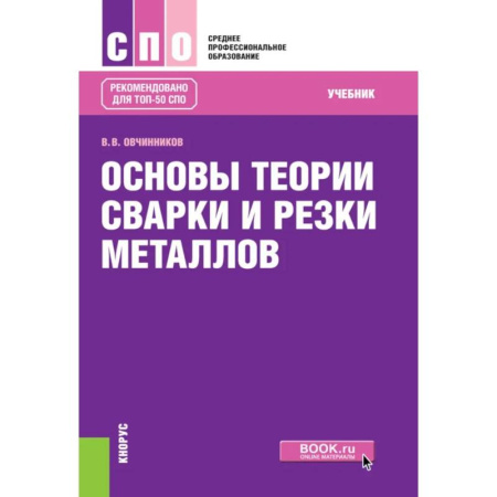 Учебная литература, книга Основы теории сварки и резки металлов купить по скидке