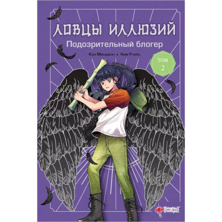 Мистика. Фантастика. Фэнтези, книга Ловцы иллюзий. Том 2. Подозрительный блогер купить по скидке