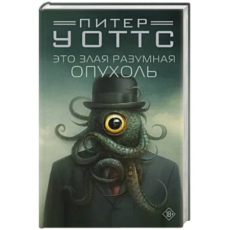 Зарубежная фантастика, книга Это злая разумная опухоль купить по скидке