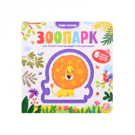 Книжки-мозаики, паззлы, книга Зоопарк купить по скидке