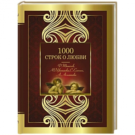 Русская поэзия, книга 1000 строк о любви купить по скидке