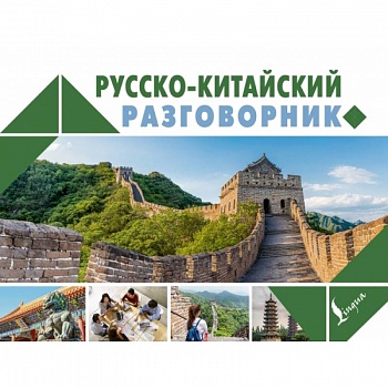 Русско-китайский разговорник