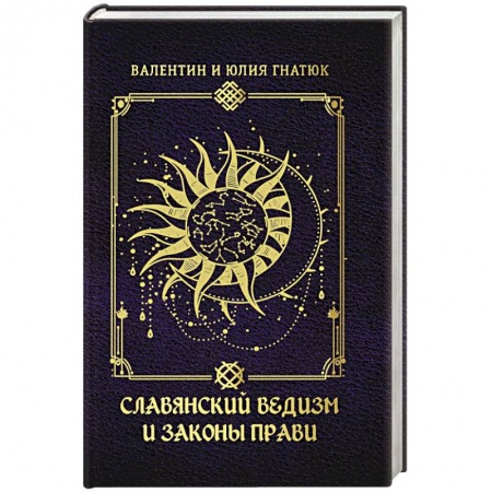 Эзотерические учения, книга Славянский ведизм и законы Прави купить по скидке