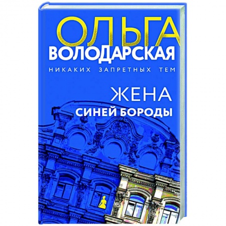 Отечественный женский детектив, книга Жена Синей Бороды купить по скидке