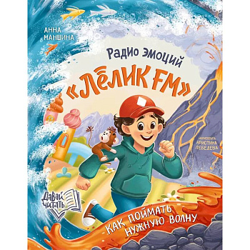 Радио эмоций 'Лёлик FM': как поймать нужную волну