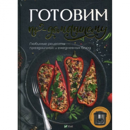 Общие вопросы по кулинарии, книга Готовим по домашнему купить по скидке