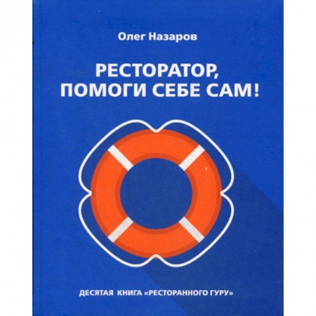 Отраслевой и специальный бизнес, книга Ресторатор, помоги себе сам! купить по скидке