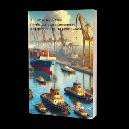 Право. Юриспруденция, книга Проблемы правоприменения в сфере торгового мореплавания купить по скидке