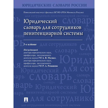 Юридический словарь для сотрудников пенитенциарной системы