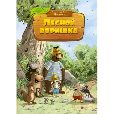 Сказки зарубежных писателей, книга Лесной воришка купить по скидке