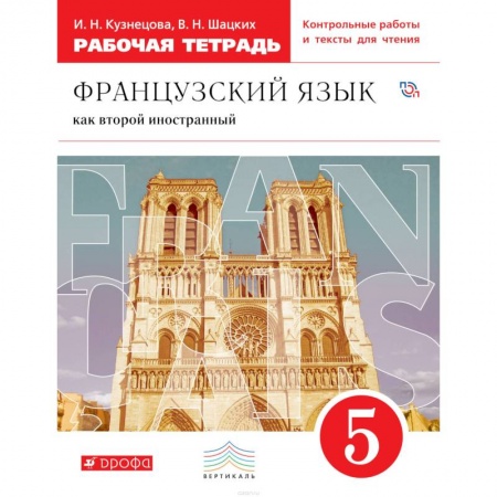 Французский язык, книга Французский язык как второй иностранный. 5 класс. Рабочая тетрадь купить по скидке