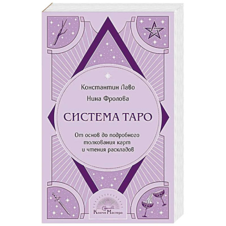 Гадание по картам Таро, книга Система Таро. От основ до подробного толкования карт и чтения раскладов купить по скидке