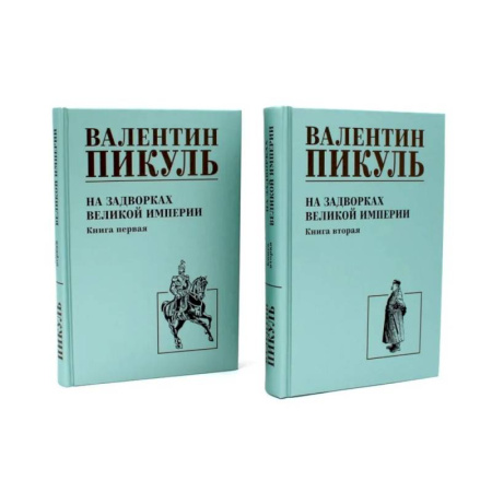 Русская классика, книга На задворках Великой империи: В 2-х кн: роман (комплект). купить по скидке