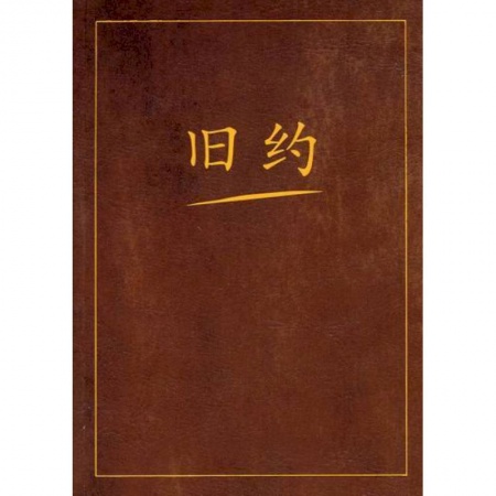 Богословие. Теология, книга Ветхий завет на китайском языке купить по скидке