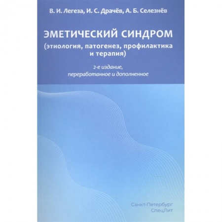 Другие виды специальной медицины, книга Эметический синдром. Этиология,патогенез,профилактика и терапия купить по скидке