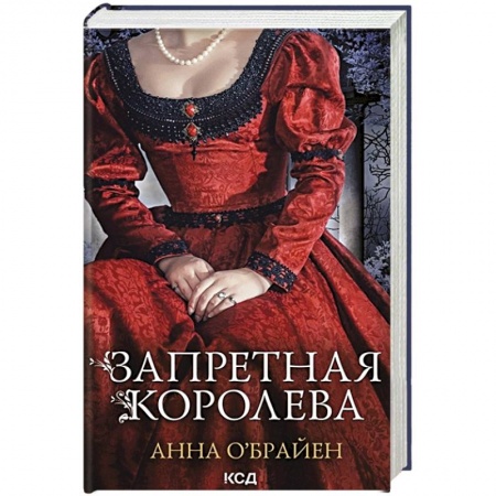 Исторический любовный роман, книга Запретная королева купить по скидке