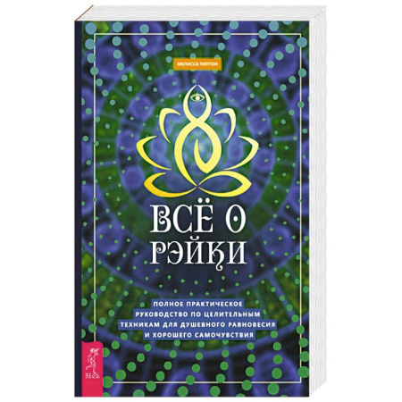 Практическая эзотерика, книга Все о рэйки. Полное практическое руководство по целительным техникам для душевного равновесия купить по скидке