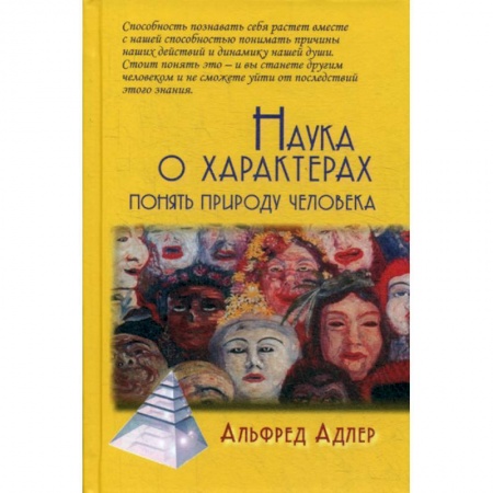 Психология масс и соционика, книга Наука о характерах: понять природу человека купить по скидке