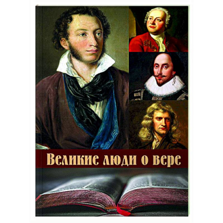 Афоризмы, юмор, сатира, книга Великие люди о вере купить по скидке