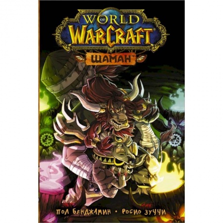 Комиксы. Манга, книга World of Warcraft. Шаман купить по скидке