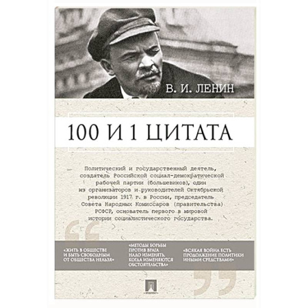 Афоризмы, юмор, сатира, книга Ленин В.И. 100 и 1 цитата купить по скидке