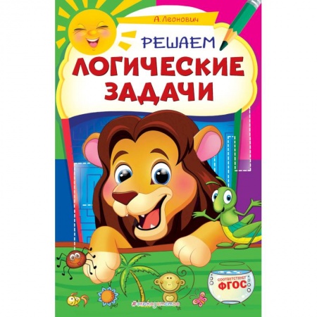 Книги для дошкольников (4-6 лет), книга Решаем логические задачи купить по скидке