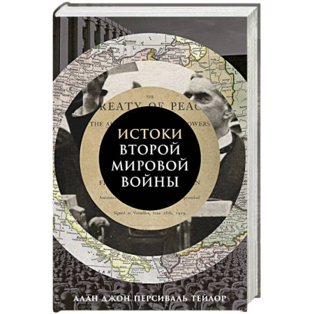 Вторая мировая война (1939-1945), книга Истоки Второй мировой войны купить по скидке
