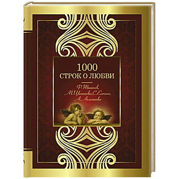 1000 строк о любви 1000 строк о любви