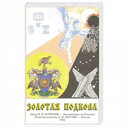 Мемуары, биографии деятелей науки, книга Золотая подкова купить по скидке