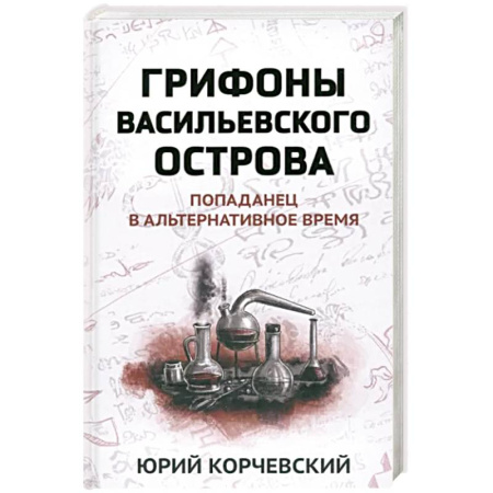 Русская фантастика, книга Грифоны Васильевского острова: попаданец в альтернативное время купить по скидке