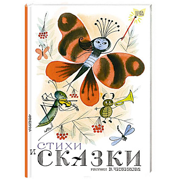Стихи и сказки
