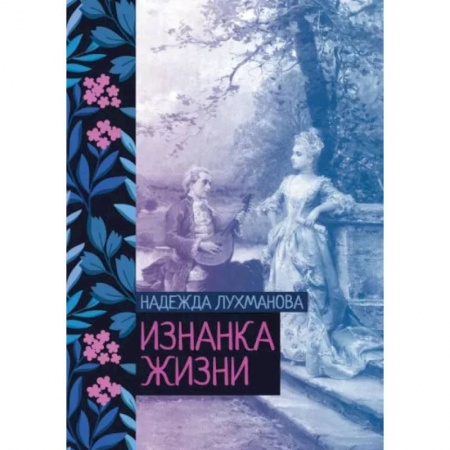 Русская классика, книга Изнанка жизни купить по скидке