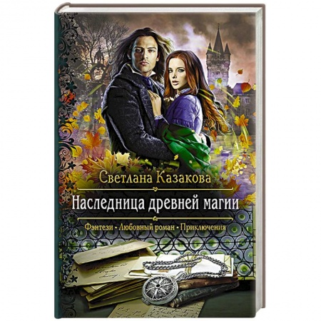 Русское фэнтези, книга Наследница древней магии купить по скидке