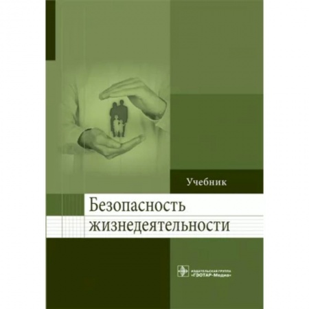 Экология. Человек и окружающая среда, книга Безопасность жизнедеятельности. Учебник для ВУЗов купить по скидке