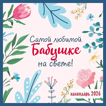 Самой любимой бабушке на свете! Календарь настенный на 2026 год (300х300 мм)