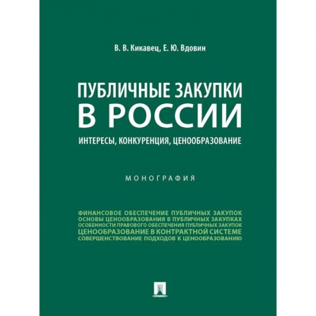 Финансовое право, книга Публичные закупки в России.Интересы,конкуренция,ценообразование.Монография купить по скидке