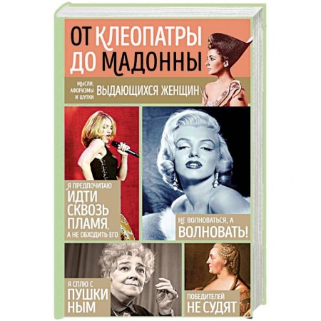 Афоризмы, юмор, сатира, книга Мысли, афоризмы и шутки выдающихся женщин купить по скидке