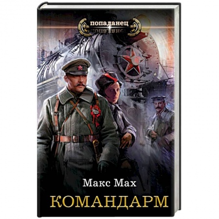Боевая фантастика, книга Командарм купить по скидке