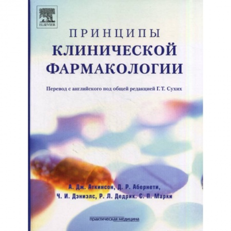 Фармакология, рецептура, книга Принципы клинической фармакологии купить по скидке