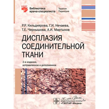 Терапия. Пульмонология, книга Дисплазия соединительной ткани купить по скидке