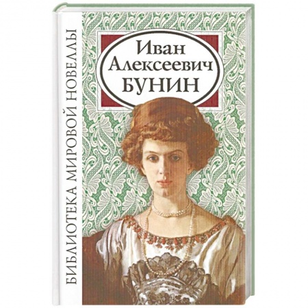Русская классика, книга Иван Алексеевич Бунин купить по скидке