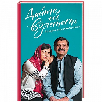 Дайте ей взлететь. История счастливого отца