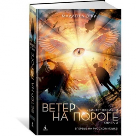 Мистика. Фантастика. Фэнтези, книга Квинтет времени. Книга 2. Ветер на пороге купить по скидке