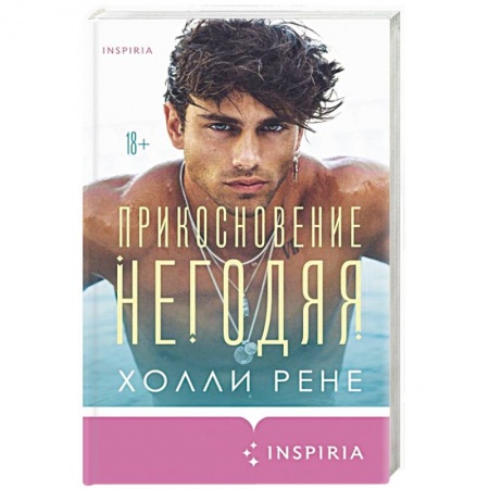 Зарубежный любовный роман, книга Прикосновение негодяя купить по скидке