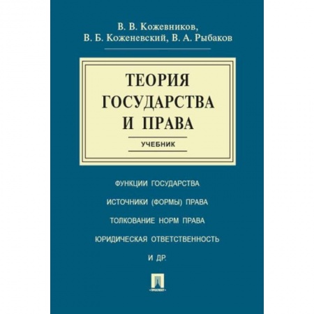 Право. Юридические науки, книга Теория государства и права. Учебник купить по скидке