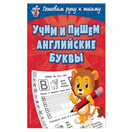 Письмо, мелкая моторика, книга Учим и пишем английские буквы купить по скидке