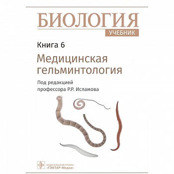 Биология. Учебник в 8 книгах. Книга 6. Медицинская гельминтология