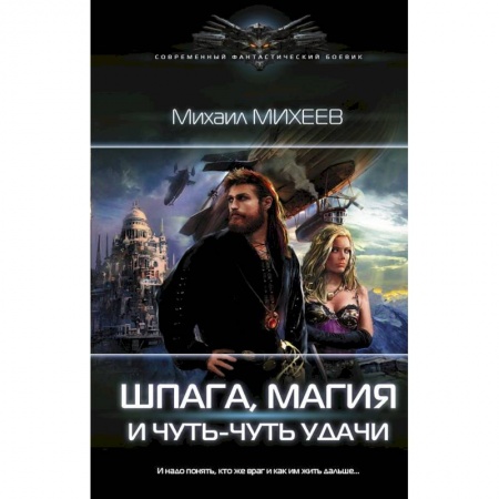 Боевая фантастика, книга Шпага, магия и чуть-чуть удачи купить по скидке