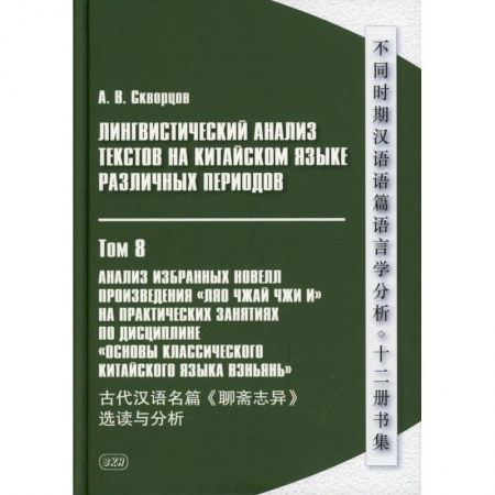 Учебники, самоучители, пособия, книга Лингвистический анализ текстов на китайском языке различных периодов. В 12 томх. Том 8: Анализ избранных новелл произведения 'Ляо чжай чжи и' купить по скидке