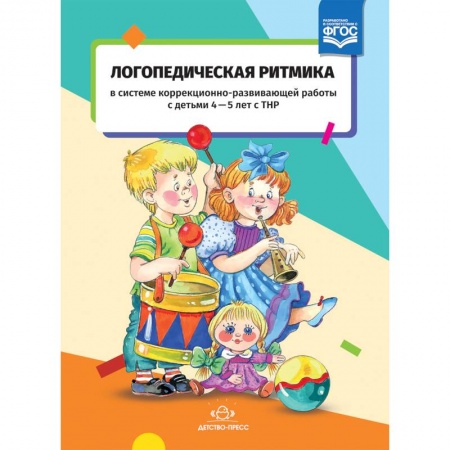 Методика обучения. Методические пособия для учителей, книга Логопедическая ритмика с детьми 4-5 лет с ТНР. ФГОС купить по скидке